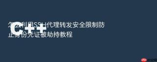 怎么利用SSH代理转发安全限制防止身份凭证被劫持教程