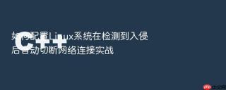 如何配置linux系统在检测到入侵后自动切断网络连接实战