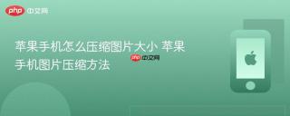 苹果手机怎么压缩图片大小 苹果手机图片压缩方法