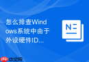怎么排查Windows系统中由于外设硬件ID冲突导致的系统频繁死机