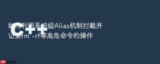如何利用系统级alias机制拦截并记录rm -rf等高危命令的操作