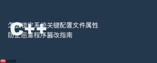 怎么锁定系统关键配置文件属性防止恶意程序篡改指南