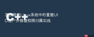 怎么排查linux系统中的重复uid账户并修复权限归属实战