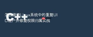怎么排查Linux系统中的重复UID账户并修复权限归属实战