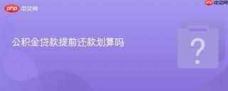 公积金贷款提前还款划算吗