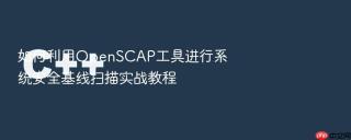 如何利用openscap工具进行系统安全基线扫描实战教程