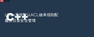 Linux系统默认ACL继承规则配置及目录安全管理