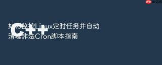 如何监控linux定时任务并自动清理非法cron脚本指南