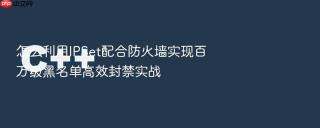 怎么利用IPSet配合防火墙实现百万级黑名单高效封禁实战