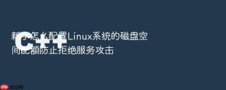 新手怎么配置linux系统的磁盘空间配额防止拒绝服务攻击