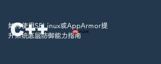 如何使用selinux或apparmor提升系统底层防御能力指南