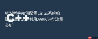 针对新手如何配置linux系统的防火墙日志并利用awk进行流量分析