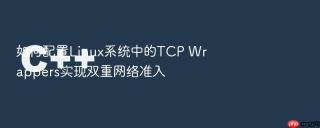 如何配置Linux系统中的TCP Wrappers实现双重网络准入