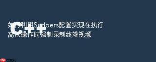 如何利用sudoers配置实现在执行高危操作时强制录制终端视频