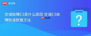 空调故障e3是什么原因 空调e3故障快速恢复方法
