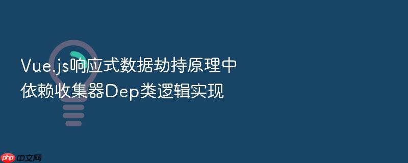 vue.js响应式数据劫持原理中依赖收集器dep类逻辑实现