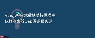 vue.js响应式数据劫持原理中依赖收集器dep类逻辑实现
