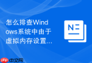 怎么排查Windows系统中由于虚拟内存设置不当导致的闪退