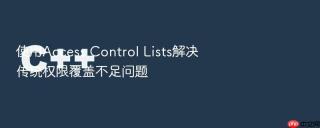 使用Access Control Lists解决传统权限覆盖不足问题