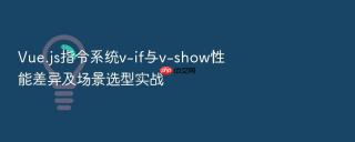 vue.js指令系统v-if与v-show性能差异及场景选型实战