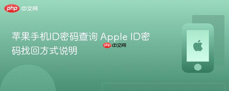 苹果手机id密码查询 apple id密码找回方式说明