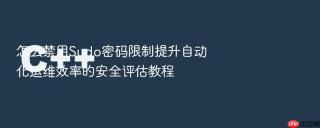 怎么禁用Sudo密码限制提升自动化运维效率的安全评估教程