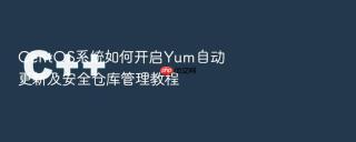 centos系统如何开启yum自动更新及安全仓库管理教程