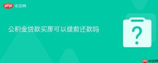 公积金贷款买房可以提前还款吗