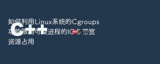 如何利用linux系统的cgroups功能限制可疑进程的io与带宽资源占用