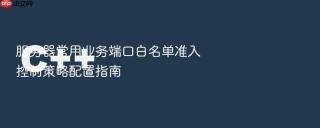服务器常用业务端口白名单准入控制策略配置指南