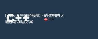 Linux系统网桥模式下的透明防火墙部署加固方案