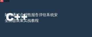如何通过合规性报告评估系统安全加固效果实战教程