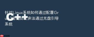 针对Linux系统如何通过配置Grub2密码防止非法通过光盘引导系统
