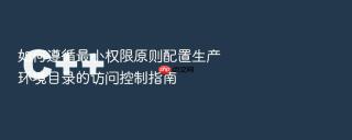 如何遵循最小权限原则配置生产环境目录的访问控制指南