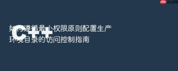 如何遵循最小权限原则配置生产环境目录的访问控制指南