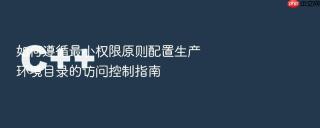 如何遵循最小权限原则配置生产环境目录的访问控制指南