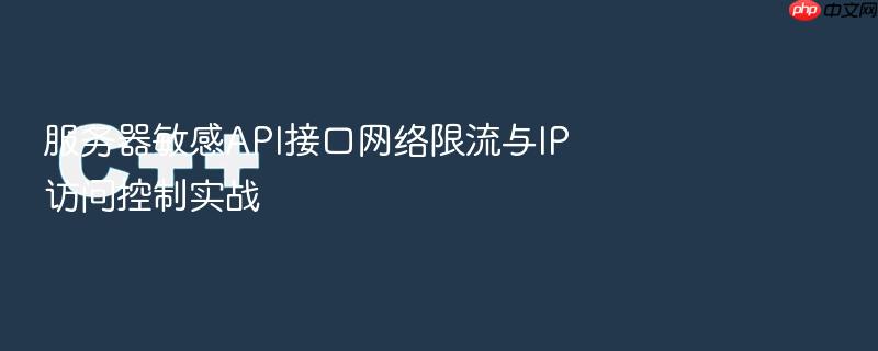 服务器敏感api接口网络限流与ip访问控制实战