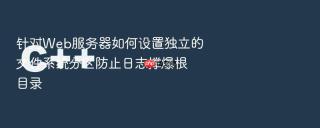 针对Web服务器如何设置独立的文件系统分区防止日志撑爆根目录