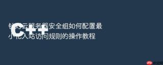 针对云服务器安全组如何配置最小化入站访问规则的操作教程