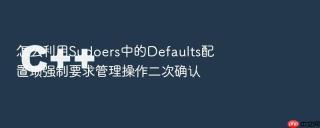 怎么利用Sudoers中的Defaults配置项强制要求管理操作二次确认