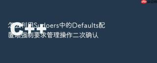 怎么利用sudoers中的defaults配置项强制要求管理操作二次确认