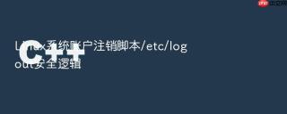 Linux系统账户注销脚本/etc/logout安全逻辑