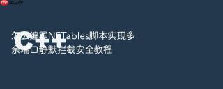 怎么编写nftables脚本实现多余端口静默拦截安全教程