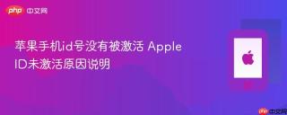 苹果手机id号没有被激活 apple id未激活原因说明