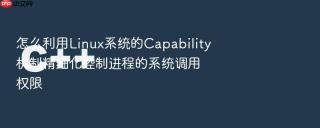 怎么利用Linux系统的Capability机制精细化控制进程的系统调用权限