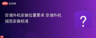 空调外机安装位置要求 空调外机规范安装标准