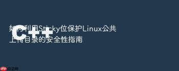 如何利用Sticky位保护Linux公共上传目录的安全性指南