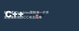 如何通过iptables限制单一ip并发连接数预防cc攻击指南