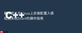 新手怎么在Linux上安装配置入侵检测系统Snort的操作指南