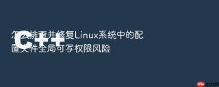 怎么排查并修复linux系统中的配置文件全局可写权限风险